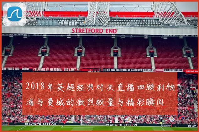 2018年英超经典对决直播回顾利物浦与曼城的激烈较量与精彩瞬间