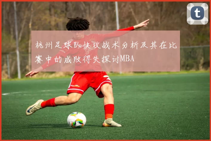杭州足球队快攻战术分析及其在比赛中的成败得失探讨MBA
