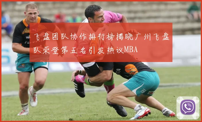 飞盘团队协作排行榜揭晓广州飞盘队荣登第五名引发热议MBA