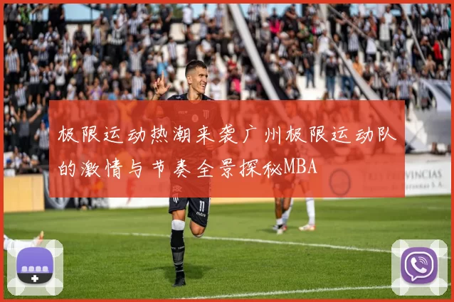 极限运动热潮来袭广州极限运动队的激情与节奏全景探秘MBA