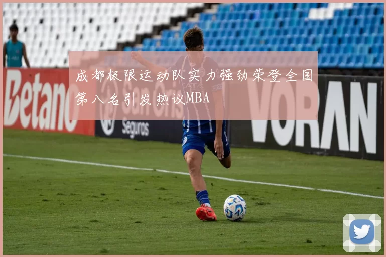 成都极限运动队实力强劲荣登全国第八名引发热议MBA