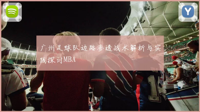 广州足球队边路渗透战术解析与实践探讨MBA