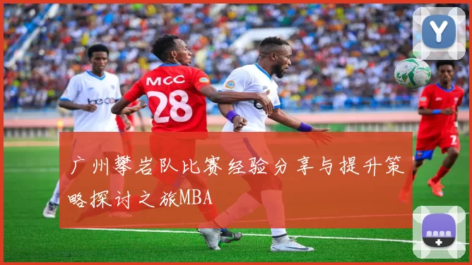 广州攀岩队比赛经验分享与提升策略探讨之旅MBA