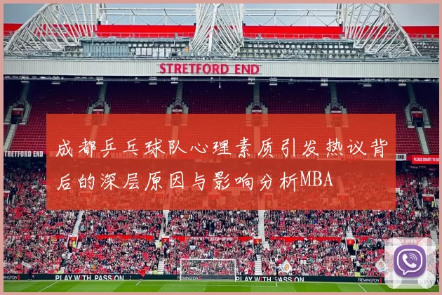 成都乒乓球队心理素质引发热议背后的深层原因与影响分析MBA