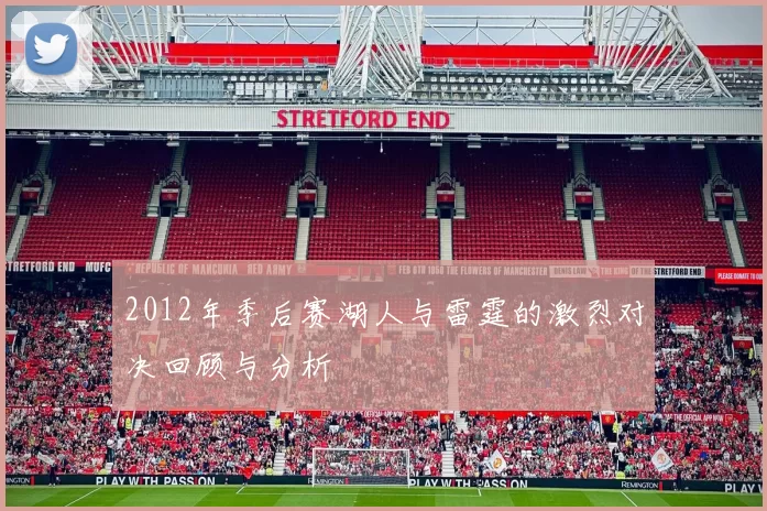 2012年季后赛湖人与雷霆的激烈对决回顾与分析