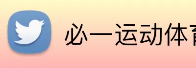 必一运动体育 logo